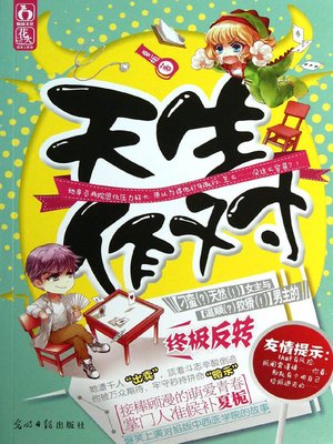 cover image of 天生作对 (Born Contrariness)